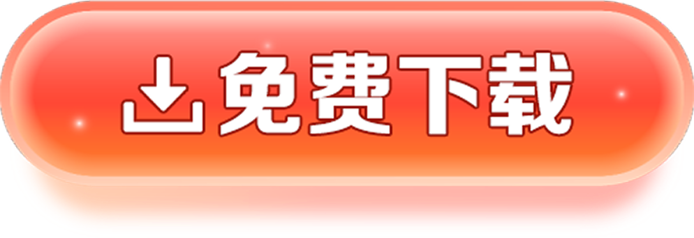 免费下载